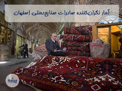 آمار نگران‌کننده صادرات صنایع‌دستی از نصف جهان/ کاهش شدید ارزآوری فرش دستباف