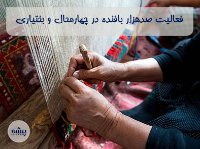 ۱۰۰هزار نفر در زمینه بافت فرش درچهارمحال و بختیاری فعالیت می کنند